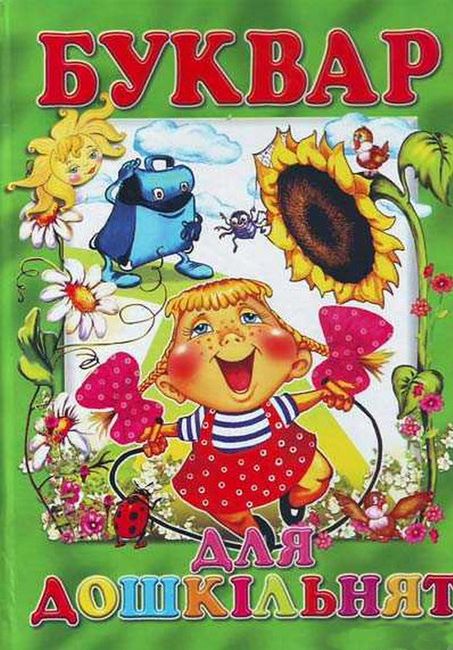 Книга Буквар для дошкільнят - Ірина Гончаренко