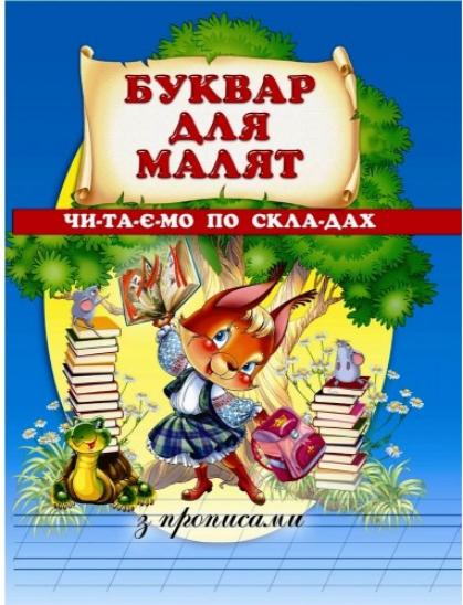 Книга Буквар для малят. Читаємо по складах. З прописами