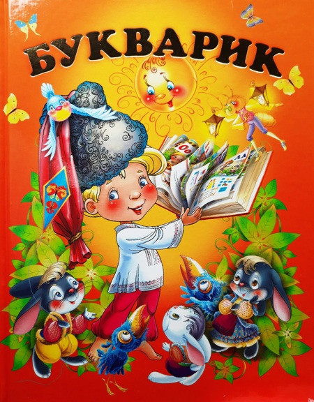 Книга Букварик