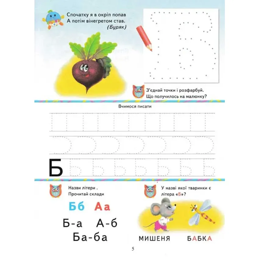 Книга Абетка. Сучасна методика - Василь Товстий. Фото 5