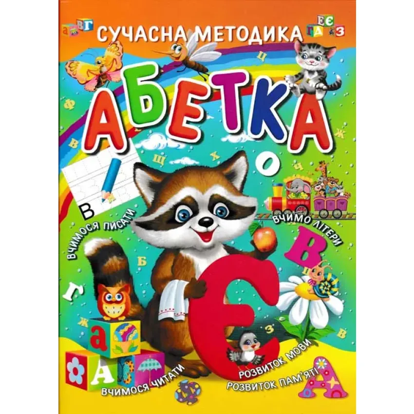 Книга Абетка. Сучасна методика - Василь Товстий
