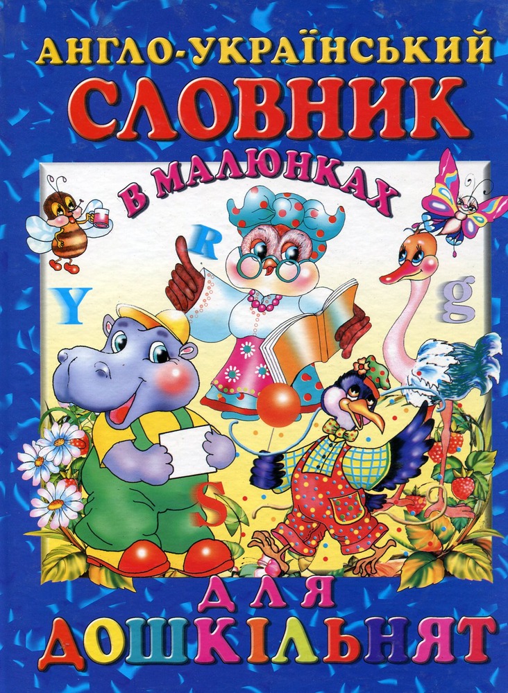 Книга Англо-український словник в малюнках для дошкільнят