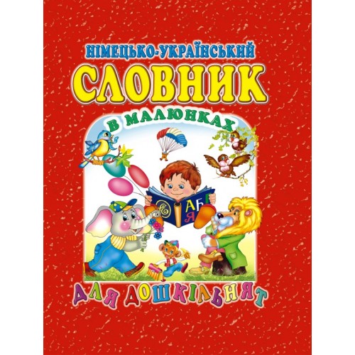 Книга Німецько-український словник в малюнках для дошкільнят