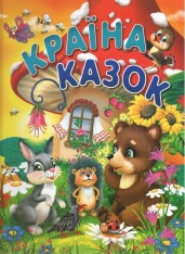 Книга Країна казок (крейдований папір)