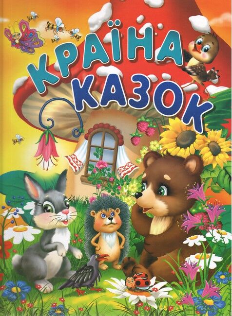 Книга Країна казок (крейдований папір)