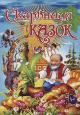 Книга Скарбниця казок