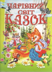 Книга Чарівний світ казок