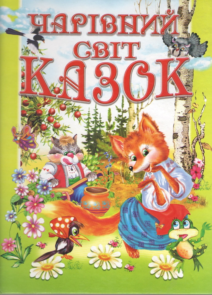 Книга Чарівний світ казок