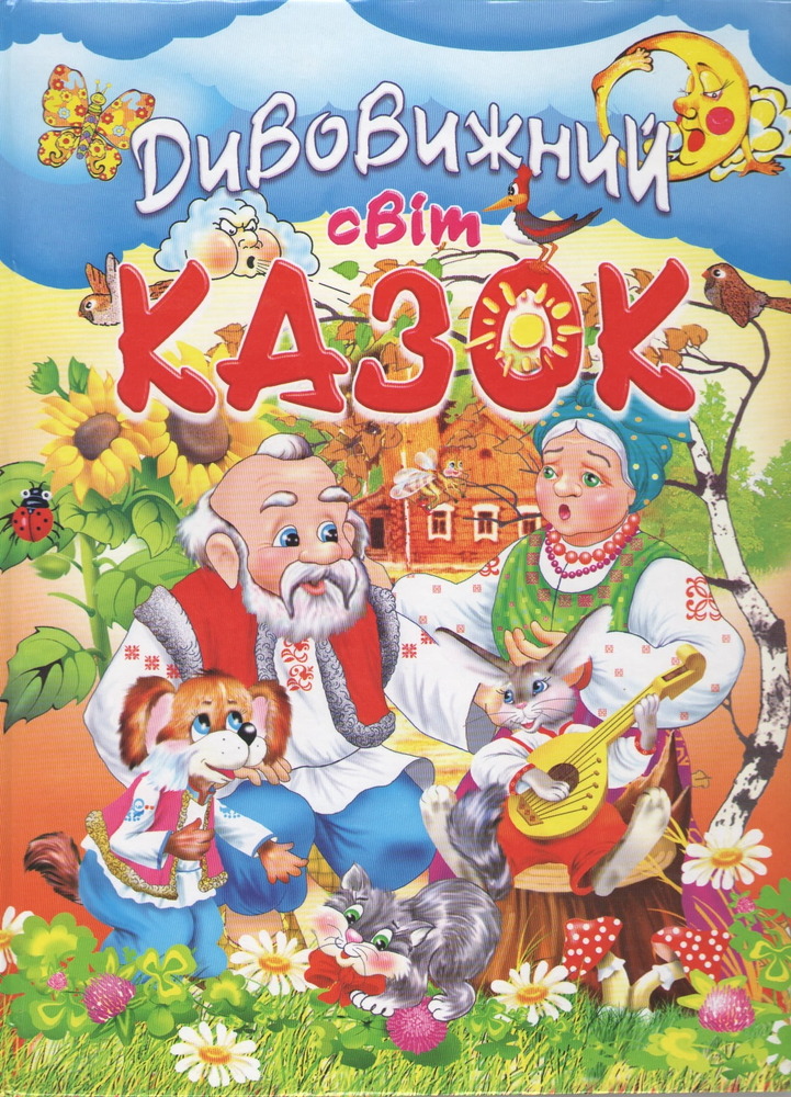 Книга Дивовижний світ казок (крейдований папір)