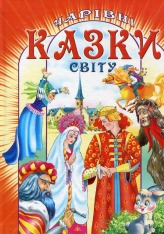 Книга Чарівні казки світу. Фото 2