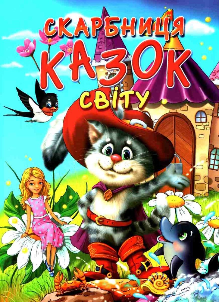 Книга Скарбниця казок світу