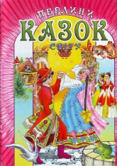 Книга Перлини казок світу