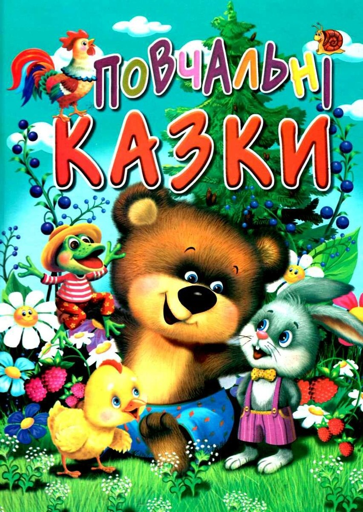 Книга Повчальні казки