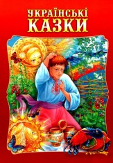Книга Українські казки