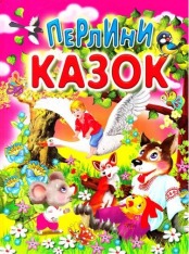 Книга Перлини казок