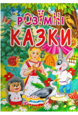 Книга Розумні казки
