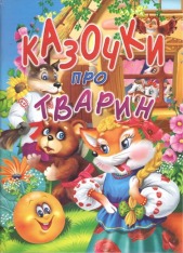 Книга Казочки про тварин