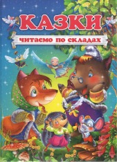 Книга Казки. Читаємо по складах