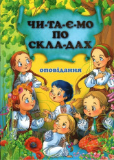 Книга Оповідання. Читаємо по складах