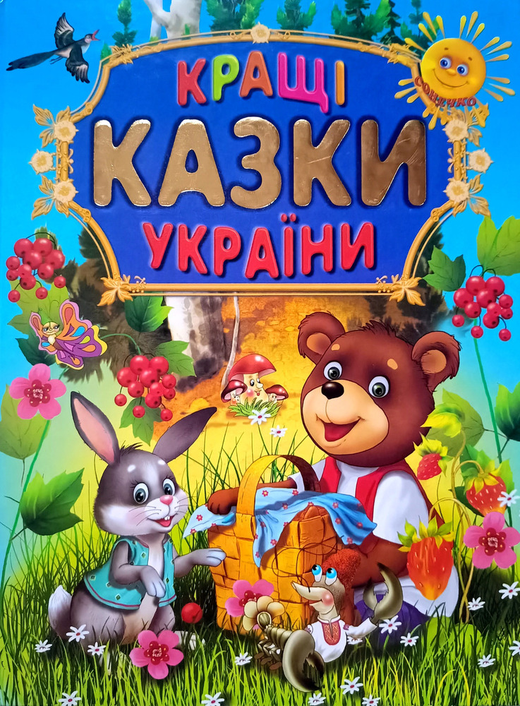 Книга Кращі казки України
