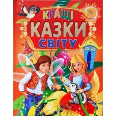 Книга Кращі казки світу