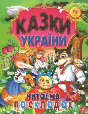 Книга Казки України. Читаємо по складах
