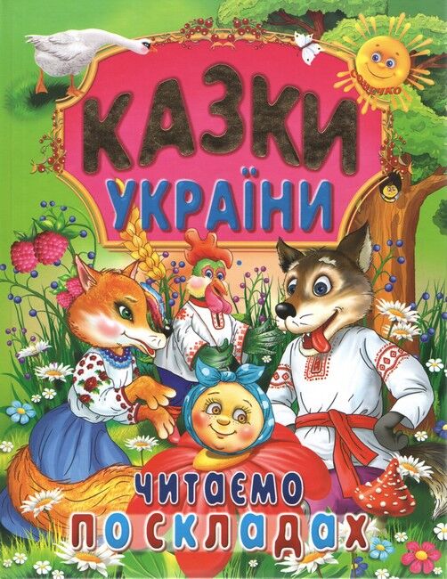 Книга Казки України. Читаємо по складах