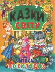 Книга Казки світу. Читаємо по складах