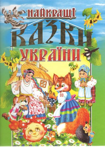 Книга Найкращі казки України
