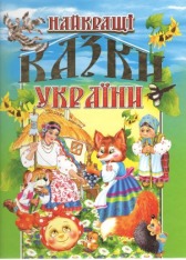 Книга Найкращі казки України