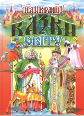 Книга Найкращі казки світу