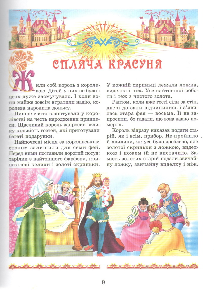 Книга Найкращі казки світу. Фото 2