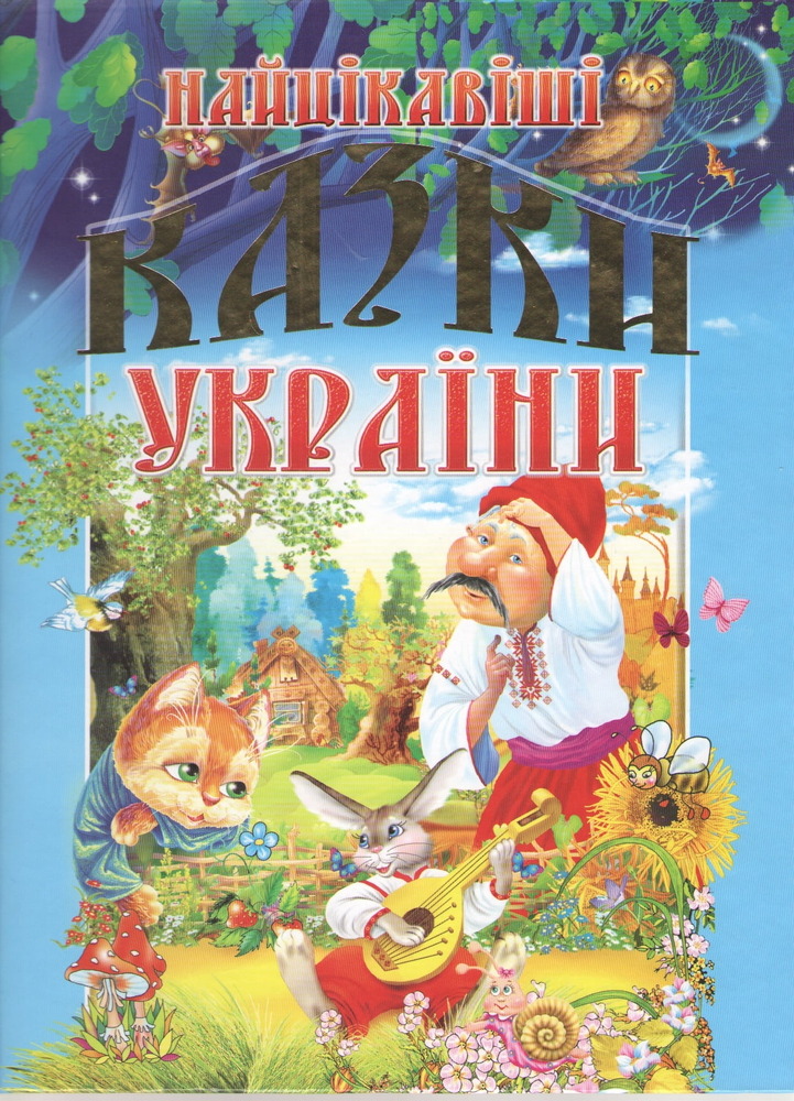 Книга Найцікавіші казки України