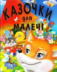 Книга Казочки для малечі (подарунковий випуск)