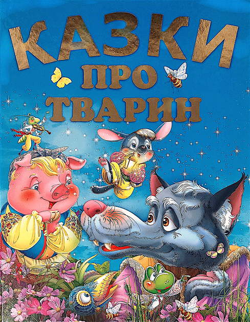 Книга Казки про тварин (подарунковий випуск)