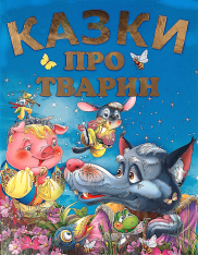 Книга Казки про тварин (подарунковий випуск)