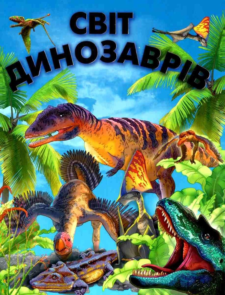 Книга Світ динозаврів (подарунковий випуск)