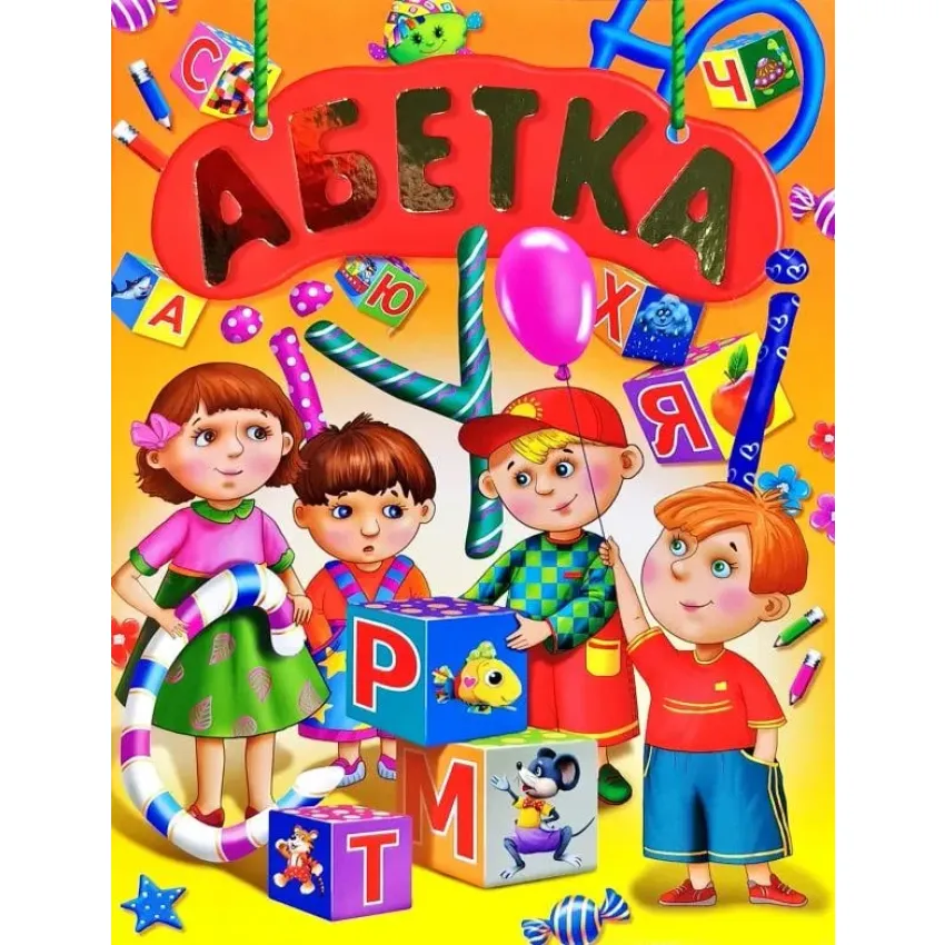 Книга Абетка - Василь Товстий (подарунковий випуск)