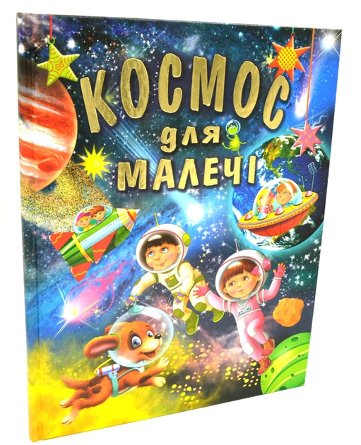 Книга Космос для малечі (подарунковий випуск)