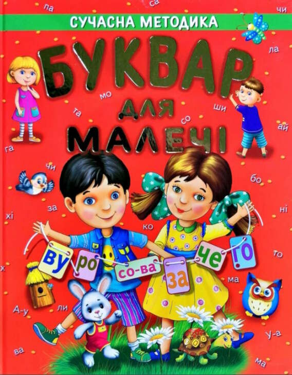Книга Буквар для малечі - Василь Товстий (подарунковий випуск)