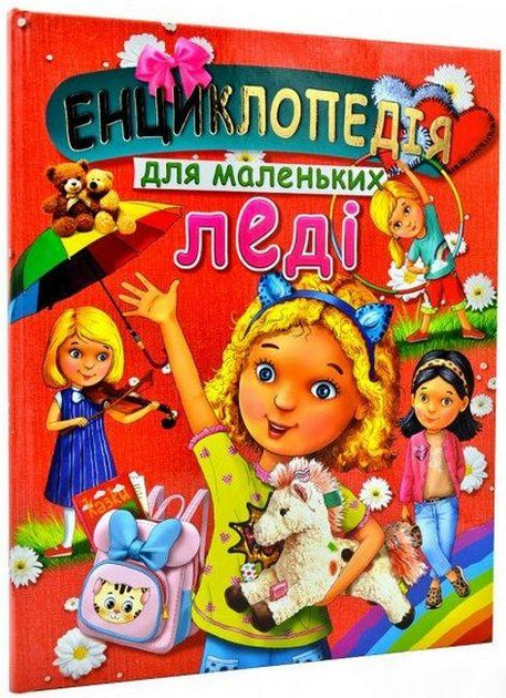 Книга Енциклопедія для маленьких леді (подарунковий випуск)