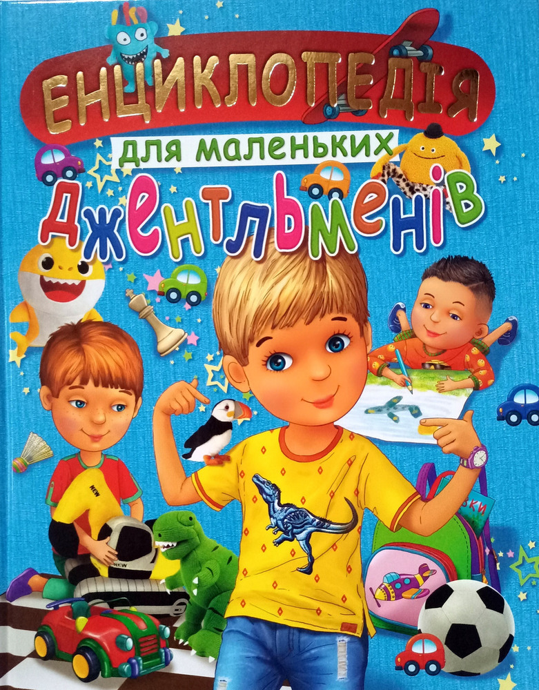 Книга Енциклопедія для маленьких джентельменів (подарунковий випуск)