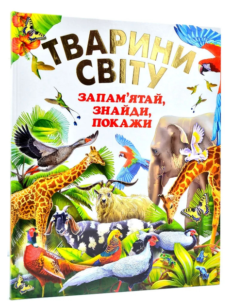 Книга Тварини Світу. Запам'ятай, знайди, покажи (подарунковий випуск)