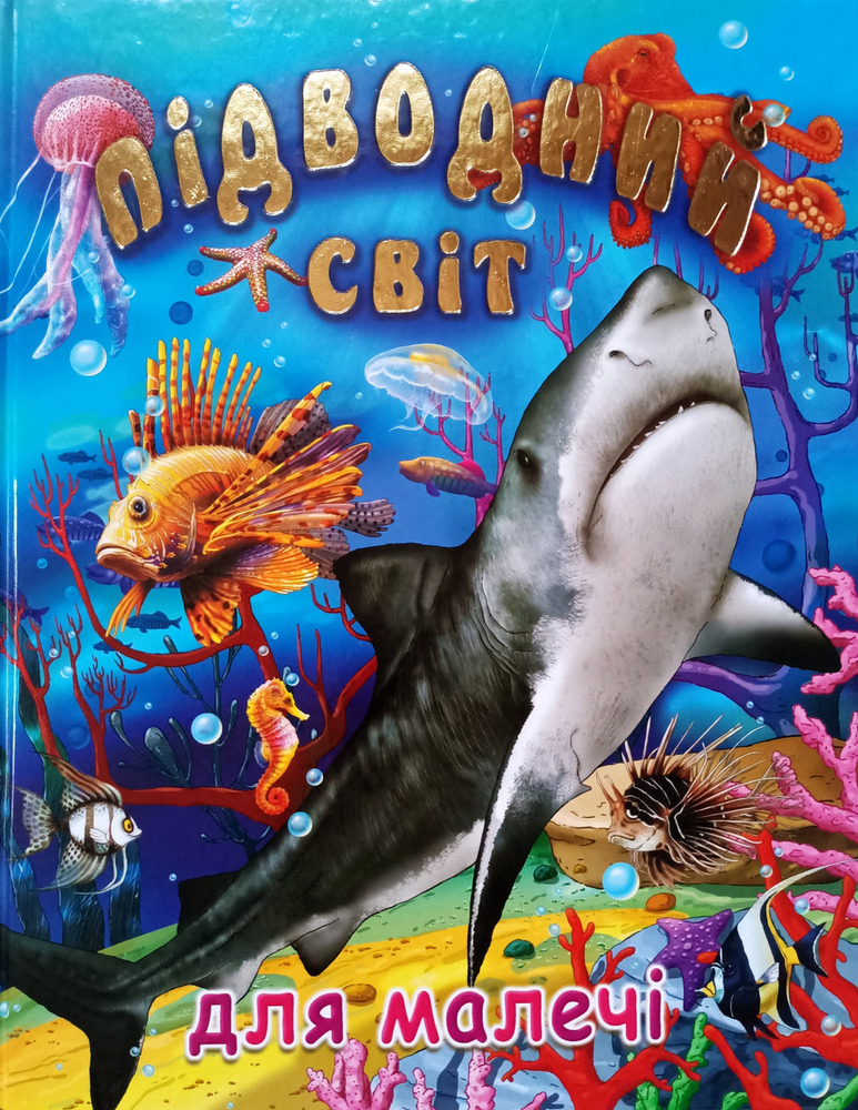 Книга Підводний світ (подарунковий випуск)