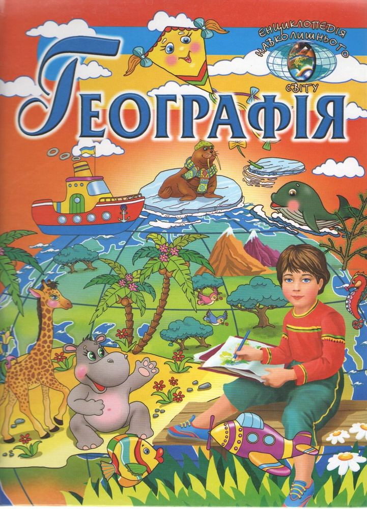 Книга Географія (енциклопедія навколишнього світу)