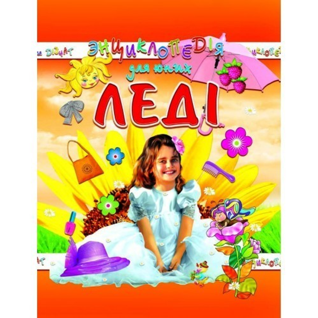 Книга Енциклопедія для юних леді