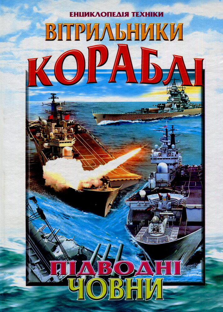 Книга Вітрильники, кораблі, підводні човни (енциклопедія техніки)