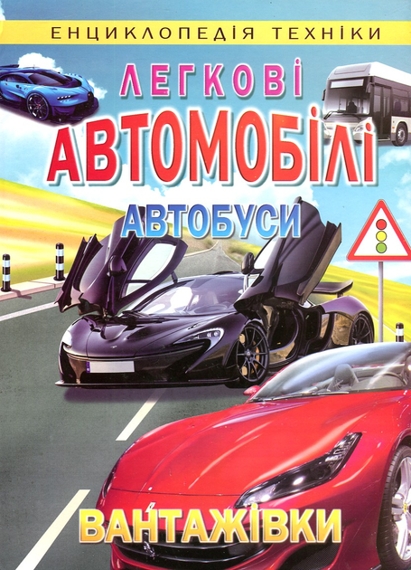 Книга Легкові автомобілі, автобуси, вантажівки (енциклопедія техніки)