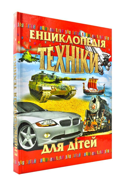 Книга Енциклопедія техніки для дітей
