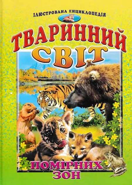 Книга Тваринний світ помірних зон